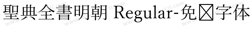 聖典全書明朝 Regular字体转换
